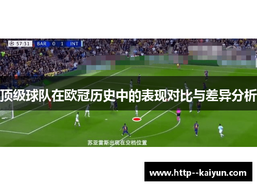 顶级球队在欧冠历史中的表现对比与差异分析