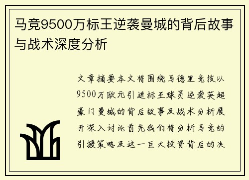 马竞9500万标王逆袭曼城的背后故事与战术深度分析