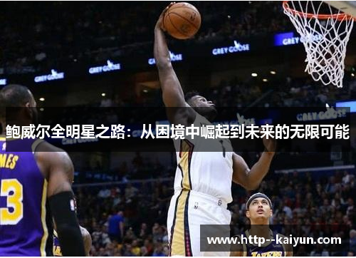 鲍威尔全明星之路：从困境中崛起到未来的无限可能