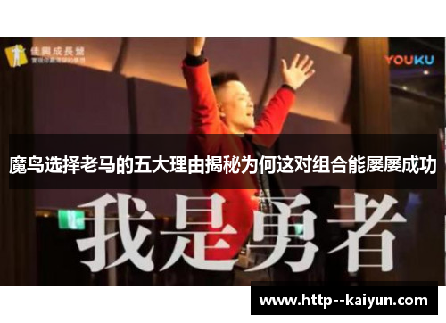 魔鸟选择老马的五大理由揭秘为何这对组合能屡屡成功