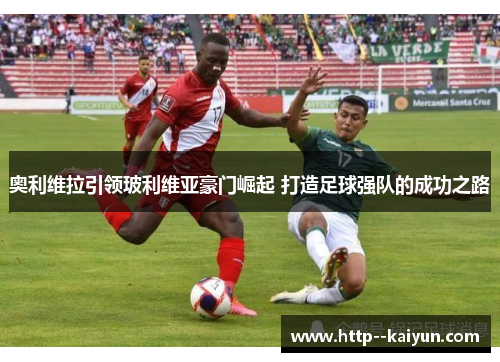 奥利维拉引领玻利维亚豪门崛起 打造足球强队的成功之路