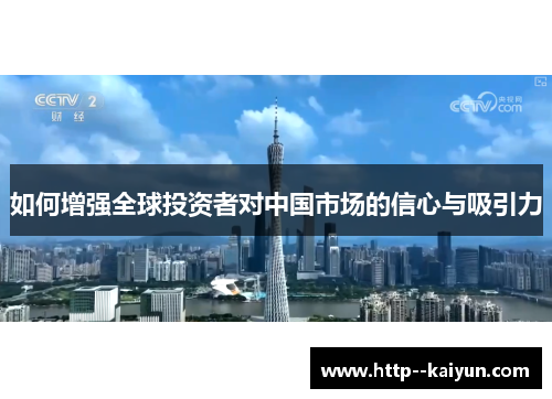 如何增强全球投资者对中国市场的信心与吸引力