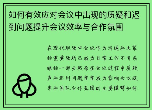 如何有效应对会议中出现的质疑和迟到问题提升会议效率与合作氛围 如何有效应对会议中出现的质疑和迟到问题提升会议效率与合作氛围