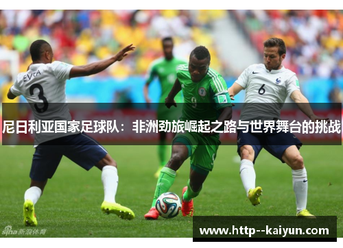 尼日利亚国家足球队：非洲劲旅崛起之路与世界舞台的挑战