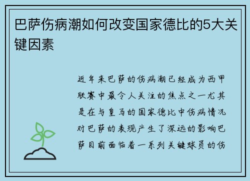 巴萨伤病潮如何改变国家德比的5大关键因素