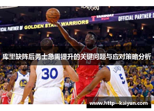 库里缺阵后勇士急需提升的关键问题与应对策略分析