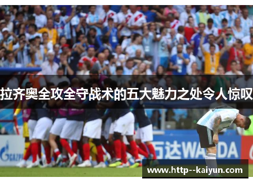 拉齐奥全攻全守战术的五大魅力之处令人惊叹