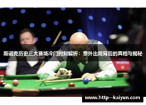 斯诺克历史三大赛场冷门时刻解析:意外出局背后的真相与揭秘 斯诺克历史三大赛场冷门时刻解析:意外出局背后的真相与揭秘