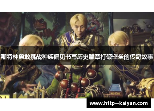 斯特林勇敢挑战种族偏见书写历史篇章打破壁垒的传奇故事 斯特林勇敢挑战种族偏见书写历史篇章打破壁垒的传奇故事