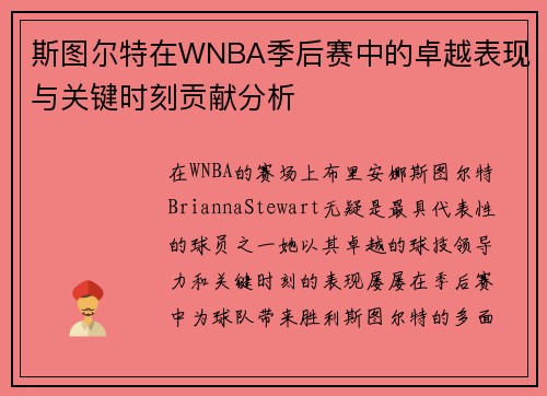 斯图尔特在WNBA季后赛中的卓越表现与关键时刻贡献分析