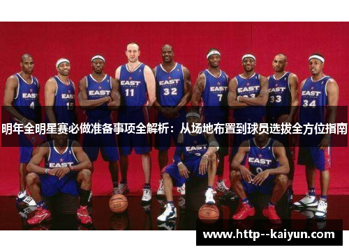 明年全明星赛必做准备事项全解析：从场地布置到球员选拔全方位指南