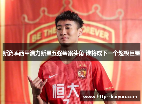 新赛季西甲潜力新星五强崭露头角 谁将成下一个超级巨星