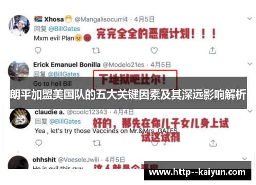 朗平加盟美国队的五大关键因素及其深远影响解析