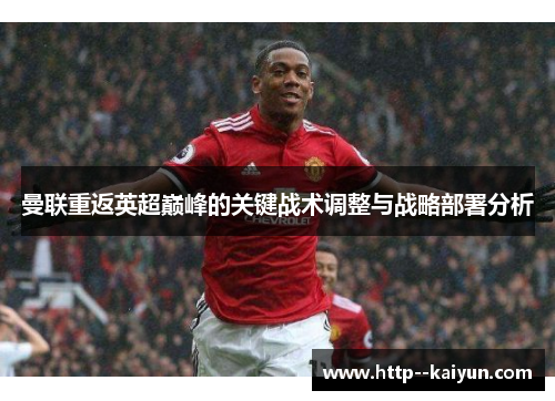 曼联重返英超巅峰的关键战术调整与战略部署分析 曼联重返英超巅峰的关键战术调整与战略部署分析