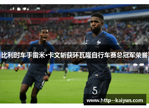 比利时车手雷米·卡文斩获环瓦隆自行车赛总冠军荣誉