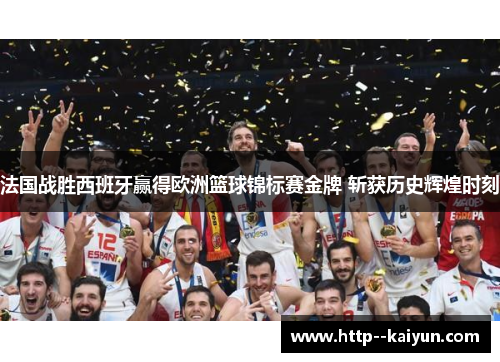 法国战胜西班牙赢得欧洲篮球锦标赛金牌 斩获历史辉煌时刻