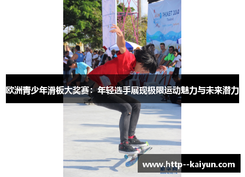 欧洲青少年滑板大奖赛：年轻选手展现极限运动魅力与未来潜力