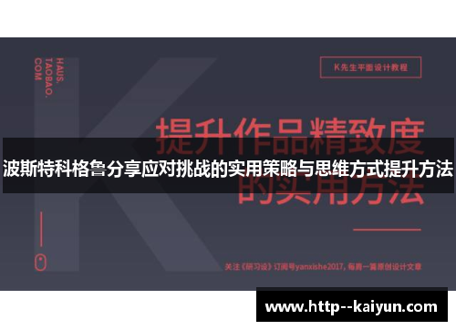 波斯特科格鲁分享应对挑战的实用策略与思维方式提升方法