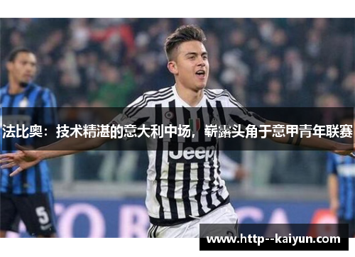 法比奥：技术精湛的意大利中场，崭露头角于意甲青年联赛