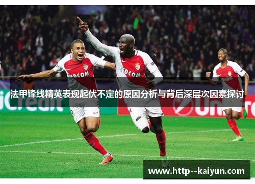 法甲锋线精英表现起伏不定的原因分析与背后深层次因素探讨 法甲锋线精英表现起伏不定的原因分析与背后深层次因素探讨