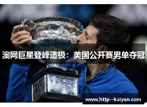澳网巨星登峰造极：美国公开赛男单夺冠