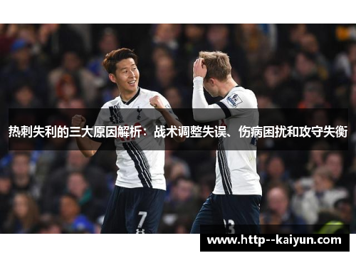 热刺失利的三大原因解析：战术调整失误、伤病困扰和攻守失衡