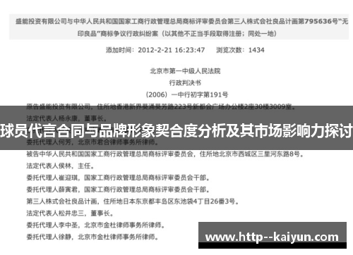 球员代言合同与品牌形象契合度分析及其市场影响力探讨 球员代言合同与品牌形象契合度分析及其市场影响力探讨