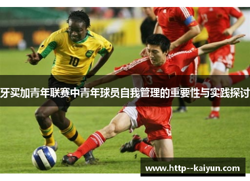 牙买加青年联赛中青年球员自我管理的重要性与实践探讨
