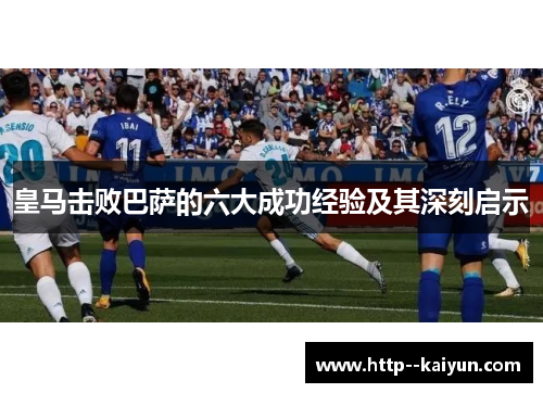 皇马击败巴萨的六大成功经验及其深刻启示