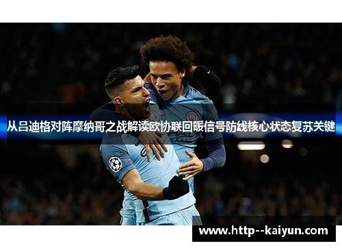 从吕迪格对阵摩纳哥之战解读欧协联回暖信号防线核心状态复苏关键 从吕迪格对阵摩纳哥之战解读欧协联回暖信号防线核心状态复苏关键