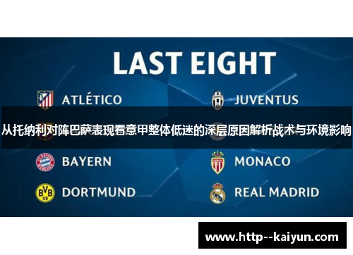 从托纳利对阵巴萨表现看意甲整体低迷的深层原因解析战术与环境影响 从托纳利对阵巴萨表现看意甲整体低迷的深层原因解析战术与环境影响