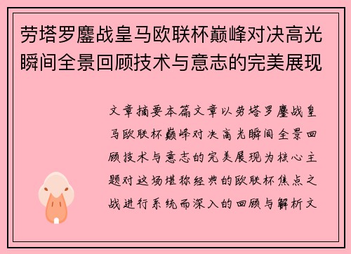 劳塔罗鏖战皇马欧联杯巅峰对决高光瞬间全景回顾技术与意志的完美展现 劳塔罗鏖战皇马欧联杯巅峰对决高光瞬间全景回顾技术与意志的完美展现