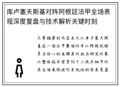 库卢塞夫斯基对阵阿根廷法甲全场表现深度复盘与技术解析关键时刻