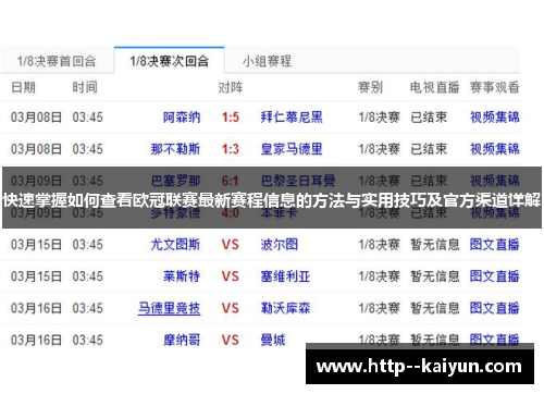 快速掌握如何查看欧冠联赛最新赛程信息的方法与实用技巧及官方渠道详解 快速掌握如何查看欧冠联赛最新赛程信息的方法与实用技巧及官方渠道详解