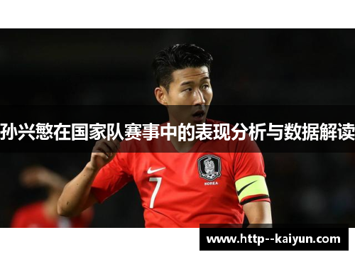 孙兴慜在国家队赛事中的表现分析与数据解读