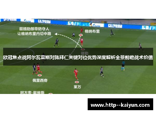欧冠焦点战阿尔瓦雷斯对阵拜仁关键对位优势深度解析全景前瞻战术价值 欧冠焦点战阿尔瓦雷斯对阵拜仁关键对位优势深度解析全景前瞻战术价值