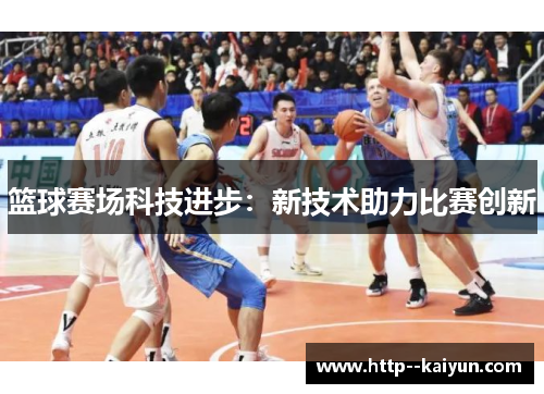篮球赛场科技进步：新技术助力比赛创新