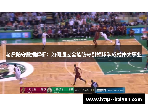 老詹防守数据解析：如何通过全能防守引领球队成就伟大事业