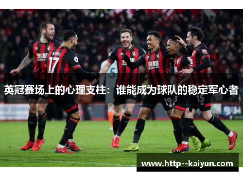 英冠赛场上的心理支柱：谁能成为球队的稳定军心者