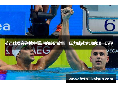 英乙球员在逆境中崛起的传奇故事:压力成就梦想的艰辛历程 英乙球员在逆境中崛起的传奇故事:压力成就梦想的艰辛历程