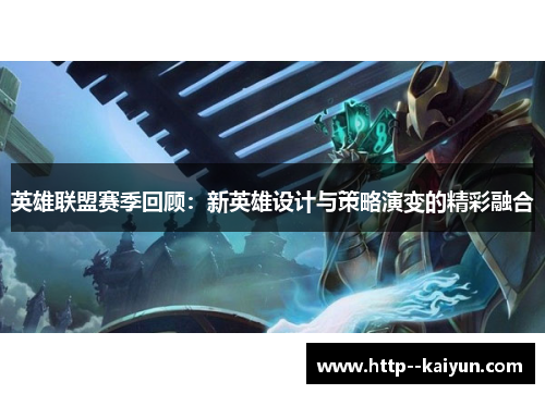 英雄联盟赛季回顾：新英雄设计与策略演变的精彩融合