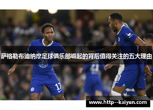 萨格勒布迪纳摩足球俱乐部崛起的背后值得关注的五大理由