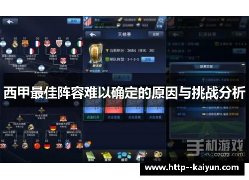西甲最佳阵容难以确定的原因与挑战分析