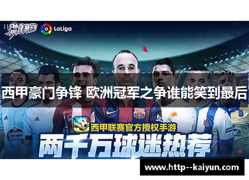 西甲豪门争锋 欧洲冠军之争谁能笑到最后