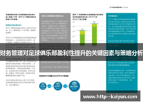 财务管理对足球俱乐部盈利性提升的关键因素与策略分析