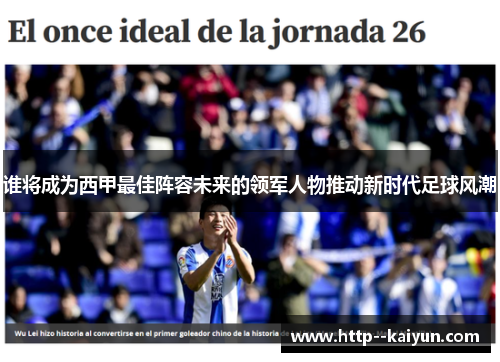 谁将成为西甲最佳阵容未来的领军人物推动新时代足球风潮