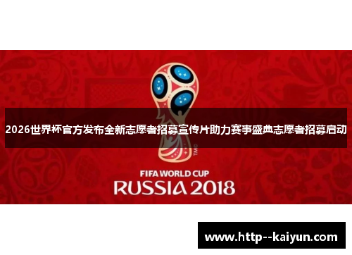 2026世界杯官方发布全新志愿者招募宣传片助力赛事盛典志愿者招募启动