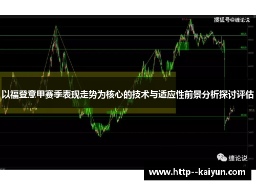 以福登意甲赛季表现走势为核心的技术与适应性前景分析探讨评估 以福登意甲赛季表现走势为核心的技术与适应性前景分析探讨评估