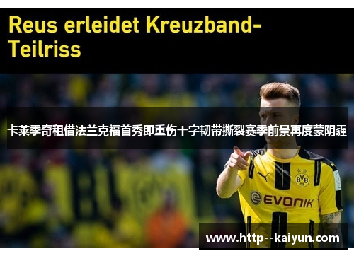 卡莱季奇租借法兰克福首秀即重伤十字韧带撕裂赛季前景再度蒙阴霾 卡莱季奇租借法兰克福首秀即重伤十字韧带撕裂赛季前景再度蒙阴霾