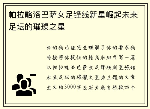 帕拉略洛巴萨女足锋线新星崛起未来足坛的璀璨之星 帕拉略洛巴萨女足锋线新星崛起未来足坛的璀璨之星